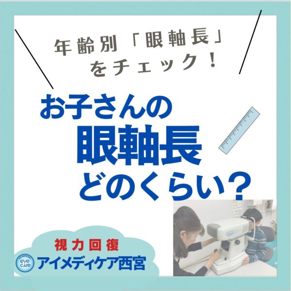お子さんの眼軸長どのくらい？